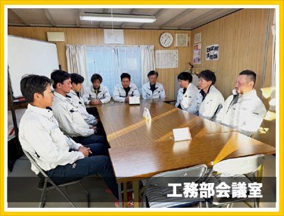 工務部会議室