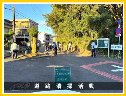 道路清掃活動