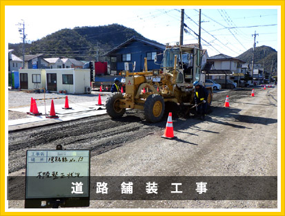 道路舗装工事