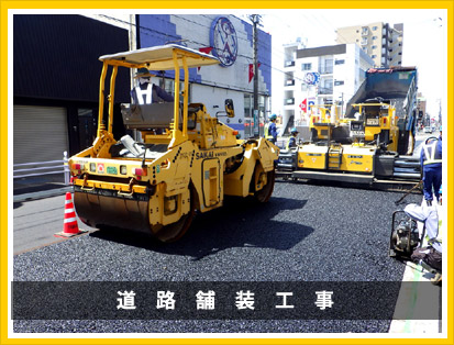 道路舗装工事