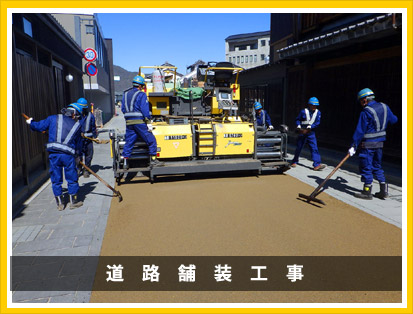 道路舗装工事