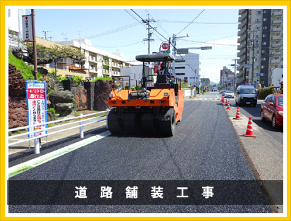 道路舗装工事